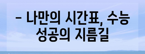 수능 기적 만들기| 단 100일, 나만의 성공 전략 | 수능, 공부, 시간 관리, 학습 전략, 목표 설정