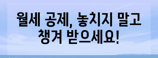 2023년 연말정산 월세 공제, 얼마나 받을 수 있을까요? | 월세 공제 계산, 최대 공제 금액, 신청 방법