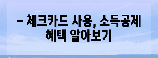 연말정산 체크카드만 사용하면 좋은 점 | 절세 팁, 소득공제, 카드 사용 혜택