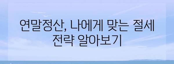 연말정산, 놓치지 말고 나중에 제대로 하기 | 연말정산, 미루지 않고 완벽하게, 꿀팁