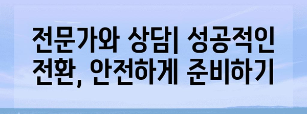 주택담보대출 전환을 통한 부동산 투자 전략