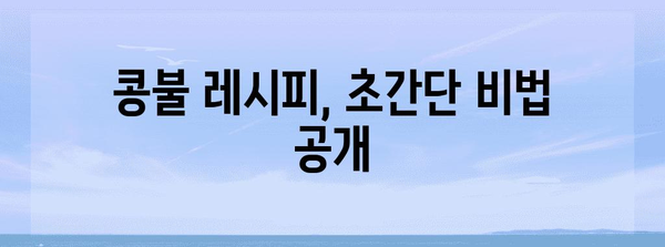 콩불 레시피 | 콩나물과 육류의 조화로운 결합