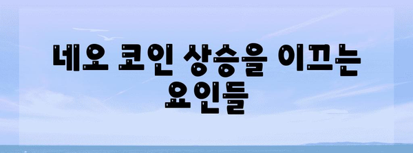 네오 코인 전망 분석 | 가치 상승 예상과 미래 가격 예측