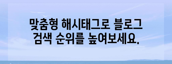 해시태그 극대화 | 블로그 노출 향상 비결