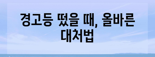 자동차 경고등 이해 가이드 | 내 차가 보내는 메시지 해독