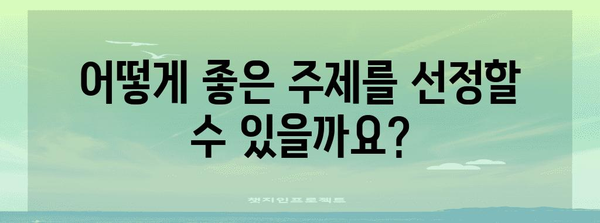 토픽 신청 가이드 | 절차, 자격 기준