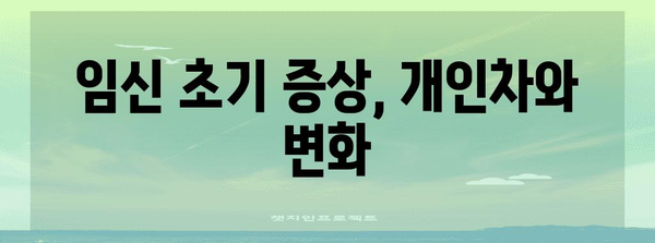 임신 극초기 증상 가이드 | 아랫배 통증 외 알아두어야 할 사항