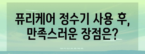 퓨리케어 정수기 렌탈 후기 | 장점, 단점 분석