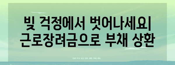 근로장려금을 저축, 투자, 부채 상환에 사용하기