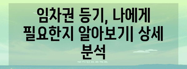 임차권 등기에 성공하는 핵심 팁 | 명령 신청 절차와 사례 연구