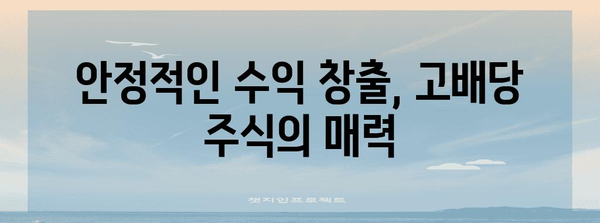 국내 고배당주 랭킹 | 투자 성공을 위한 명확한 비결