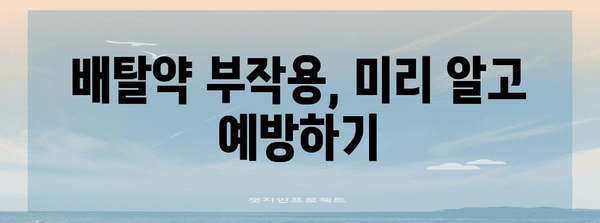 배탈약 사용 시 주의! 부작용 줄이는 팁 모음