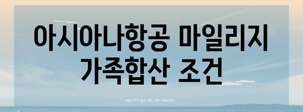 아시아나항공 마일리지 가족합산 가이드 | 가족과 함께 더 많은 혜택 누리기