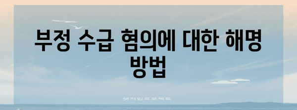 실업급여 부정 수급 적발 대처 가이드 | 올바른 대처법과 조치