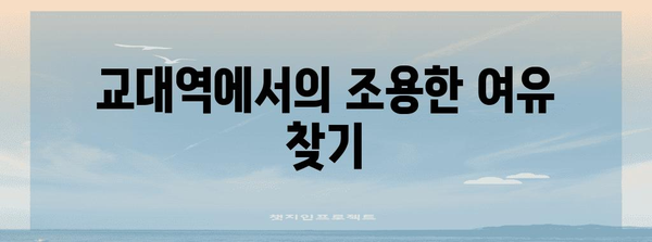 교대역의 조용한 카페 미니말레 | 달콤한 디저트와 편안한 분위기