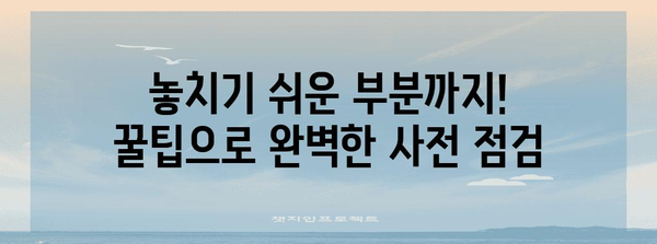 아파트 사전 점검 가이드 | 자체 진행을 위한 체크리스트와 꿀팁