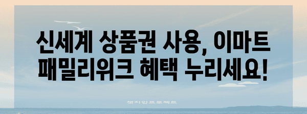 이마트 패밀리위크 신세계 상품권 사용법 | 혜택과 할인 놓치지 마세요