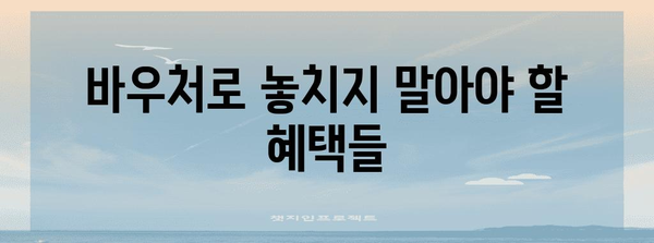 평생교육 바우처 활용 가이드 | 2024년 신청부터 사용까지