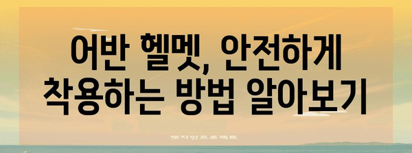 어반 헬멧 가이드 | 검색어에 직접 관련된 핵심 키워드 사용