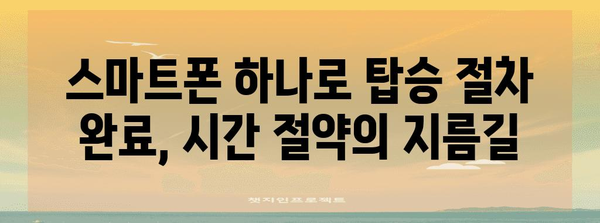 티웨이항공 모바일 탑승권 발급 및 사용법 | 출국 전 시간 절약