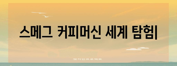 스메그 커피머신 세계 탐험 | 종류별 비교, 추천 모델, 유용한 팁