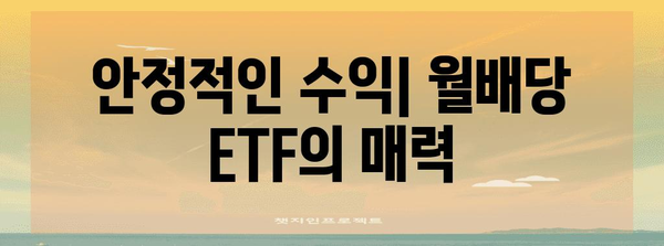 ETF 활용 연금계회로 | 월배당 ETF의 장점