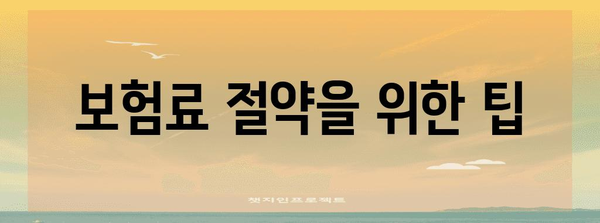 실손 보험료 비교 가이드 | 최적의 보상 찾기