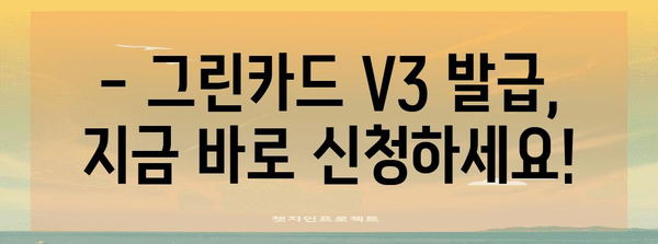 전기차 충전 할인 혜택 놓치지 마세요 | 그린카드 V3 발급 가이드