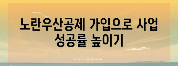 노란우산공제 가입 및 혜택 가이드 | 자영업자 필수 정보