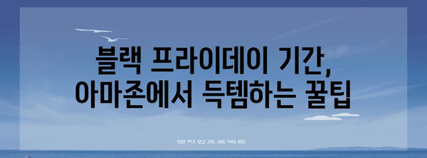 아마존 블랙 프라이데이 기간| 놓치지 말아야 할 핫딜 & 할인 정보 | 블랙프라이데이, 아마존, 할인, 쇼핑, 핫딜