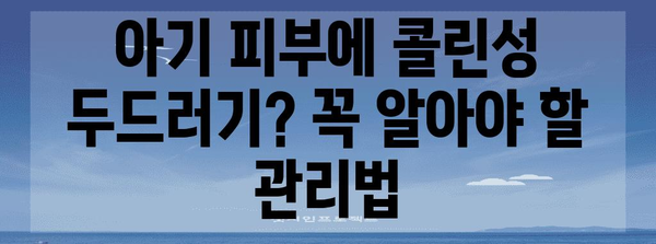 콜린성 두드러기 애기 피부 보호! 추천 크림으로 부드러운 피부로