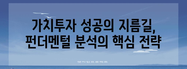 가치투자 전략 최적화 | 펀더멘털 분석의 핵심