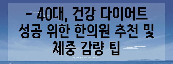 40대 건강 다이어트 | 한의원 추천과 체중 감량법