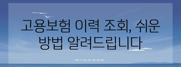 고용보험 이력 조회부터 실업급여까지 | 한번에 쉽게 확인하기