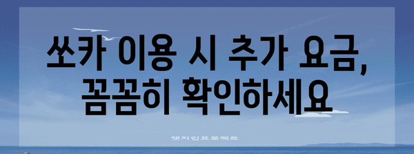 쏘카 카셰어링 요금 안내 | 저렴하고 편리하게 이동하기