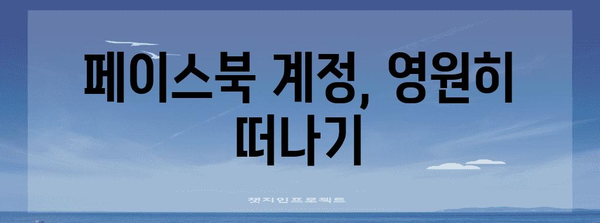 페이스북 영구 비활성화 완벽 가이드 | 계정 삭제 및 탈퇴 방법