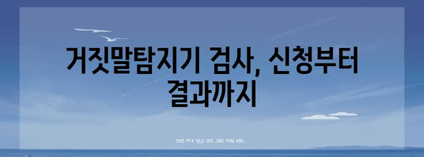 거짓말탐지기 신청 과정 | 신청 절차부터 결과까지