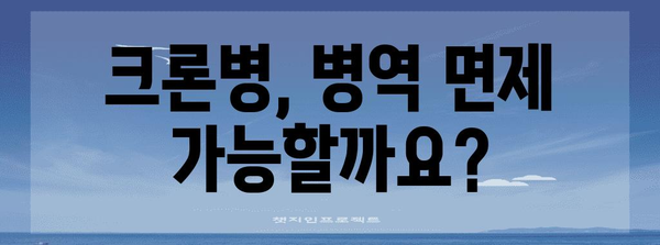 크론병과 병역 면제 | 조건과 절차 가이드