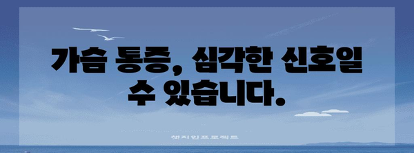 가슴 통증 대처법 | 심장 건강 유지의 필수 지침