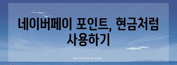 네이버페이포인트 현금화 가이드 | 송금, 전환, 선물하기