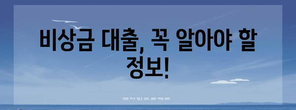 무직자도 쉽게 잡는 소액 비상금대출 | 신청 방법과 주의점