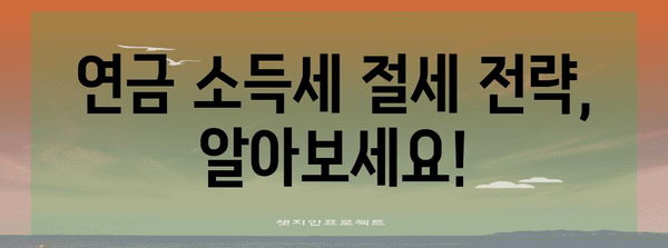 연금 소득세 쉽게 이해하기 | 시나리오별 안내 가이드