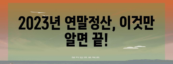 연말정산 원리 완벽 이해| 핵심 개념부터 절세 팁까지 | 연말정산, 소득공제, 세금 환급, 절세 전략