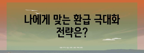 연말정산, 너무 적게 돌려받았다면? | 환급 극대화 전략 & 놓치기 쉬운 공제 팁