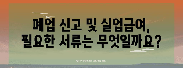 폐업 신고 및 실업급여 안내 | 과정과 자격 조건