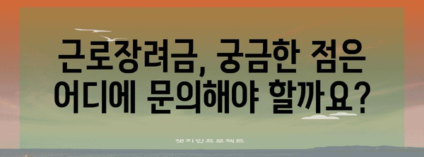 근로장려금 질문과 답변: 자주 묻는 질문