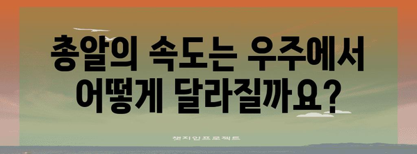 우주에서 총 쏘면? 과학적 분석과 흥미로운 결과