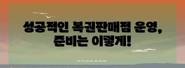 복권판매점 운영 가이드 | 자격 취득부터 사업 시작까지