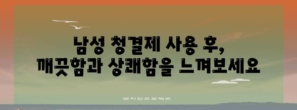 남성 청결제의 세상 | 시원함과 청결감을 위한 필수품