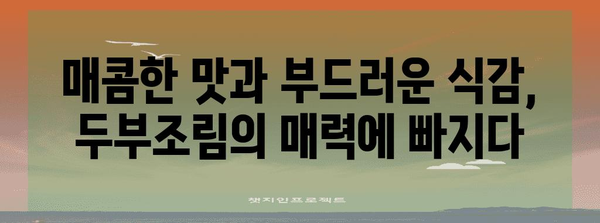 매운 두부조림 레시피 | 맛과 건강의 완벽한 조화